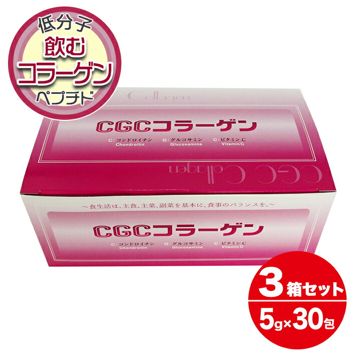 人気ブランドの CGCコラーゲン 粉末 食品 低分子 ペプチド コラーゲン 国産 無臭 ビタミンＣ グルコサミン コンドロイチン 美肌 爪 ハリ シワ  しわ タルミ たるみ 5g×30包箱入り ３箱セット fucoa.cl