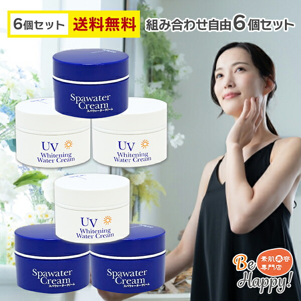 スパウォータークリーム 無添加 オールインワン 化粧品 温泉水 不動化学 炭黒泉 組み合わせ自由6個セット|素肌美容専門店 Be Happy!