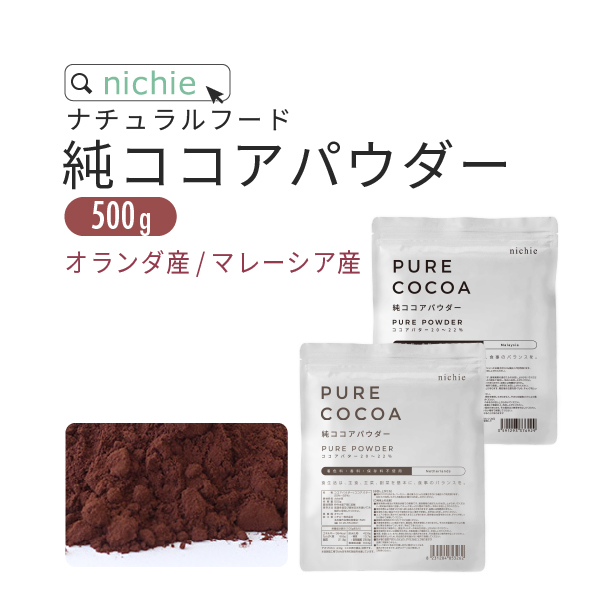 純ココア パウダー 500g 無糖 カカオ ココアパウダー 1000円 ゆうパケット 送料無料 ポッキリ nichie ニチエー