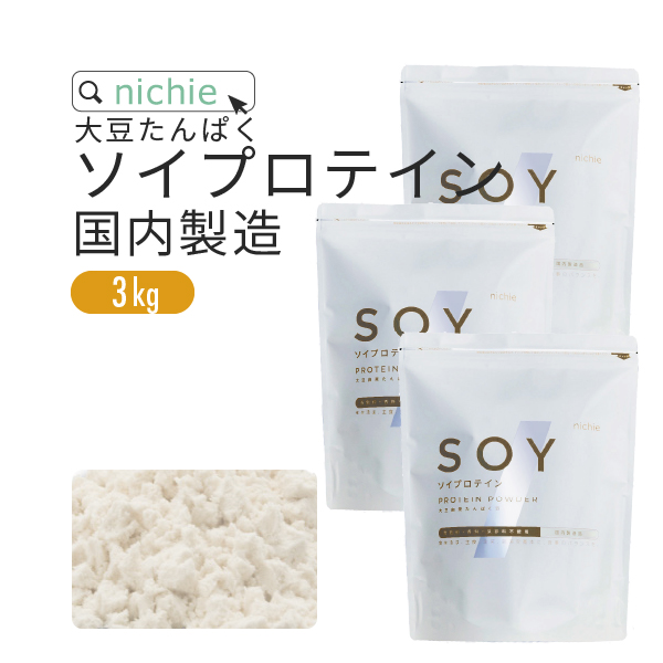 ソイプロテイン 大豆プロテイン 3kg 国内メーカー製造品 無添加 大豆 タンパク質 サプリメント nichie ニチエー