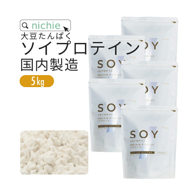 楽天市場 ソイプロテイン 大豆プロテイン 5kg 国内メーカー製造品 大豆 植物 タンパク質 サプリメント 大容量 Nichie ニチエー Nichie ニチエー