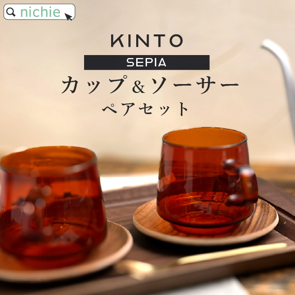 ＼レビュー特典／ KINTO キントー SEPIA コーヒーカップ + ソーサー 270ml ペアセット おしゃれ マグ ペアマグカップ 結婚祝い 食器セット プレゼント 食器 ギフトセット ペア食器 新築祝い 夫婦 両親 結婚記念日 ブランド ラッピング nichie ニチエー
