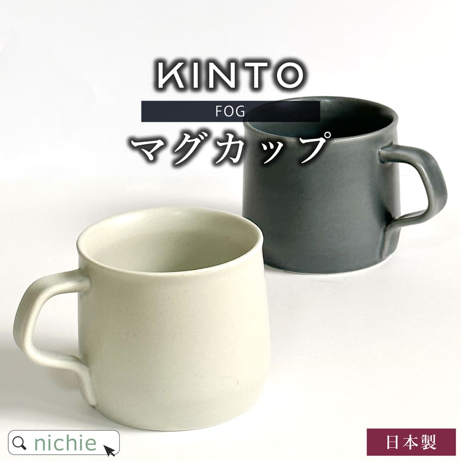 楽天市場 Kinto キントー マグカップ Fog マグ 270ml 日本製 コーヒーカップ 北欧 男性 女性 人気 陶器 おしゃれ ギフト 結婚祝い 内祝い 父の日 プレゼント Nichie ニチエー Nichie ニチエー