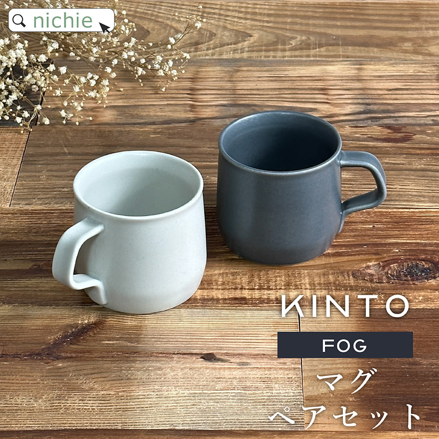 楽天市場 Kinto キントー マグカップ ペア ペアマグカップ Fog マグ 270ml セット 日本製 コーヒーカップ 北欧 男性 女性 人気 陶器 おしゃれ 男性 女性 夫婦 カップル お揃い ギフト 結婚祝い プレゼント Nichie ニチエー Nichie ニチエー