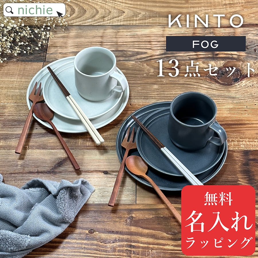 楽天市場】【13点 食器セット 】KINTO キントー FOG マグ プレート