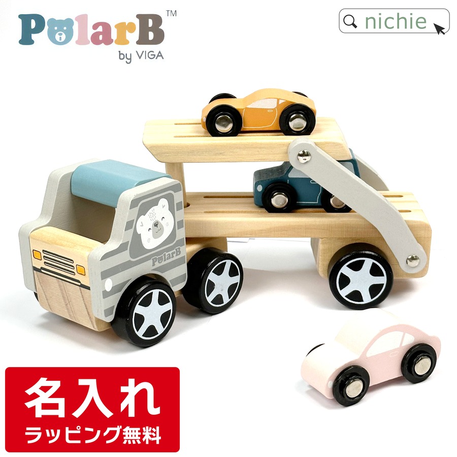 Polarb 木のおもちゃ 名入れ カーキャリア 木製 男の子 女の子 知育玩具 2歳 出産祝い ベビーギフト クリスマス サンタクロース 誕生日 プレゼント ギフト ラッピング ポーラービー ダッドウェイ Dadway Nichie ニチエー メール便不可