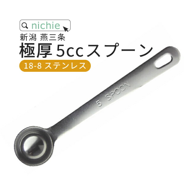 ナガオ 燕三条 極厚ダブル計量スプーン 5cc 18-8ステンレス 15cc 日本製