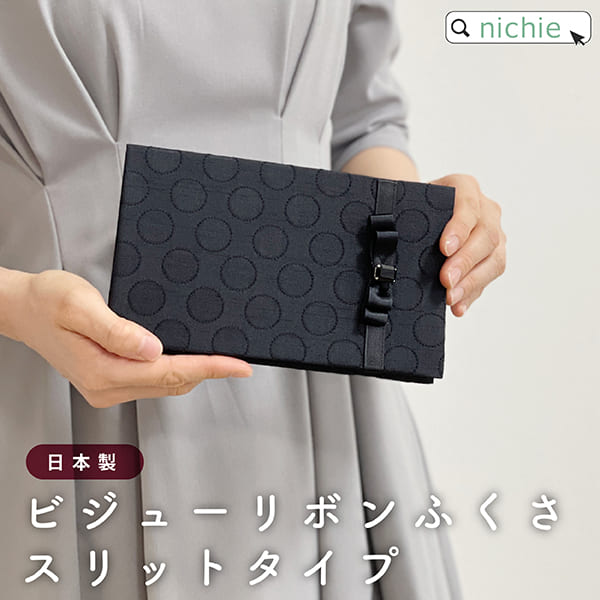 袱紗 ふくさ 慶弔両用 女性用 ビジューリボン ブラック スタイルふくさ Sfn10 結婚式 かわいい 黒 Nichie ニチエー 専門店では