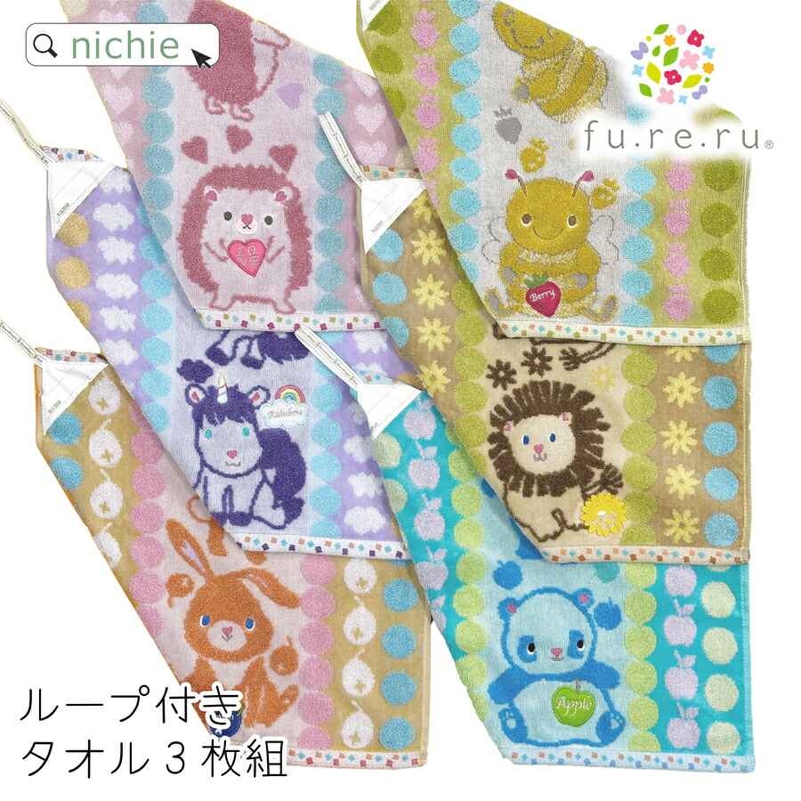 【楽天市場】【3枚セット】ループタオル ループ付きタオル セット 男の子 女の子 シュガリーフレンズ 34cm×34cm おしゃれ ループ付 タオル  ギフト プレゼント 保育園 綿100% nichie ニチエー : nichie ＊ ニチエー