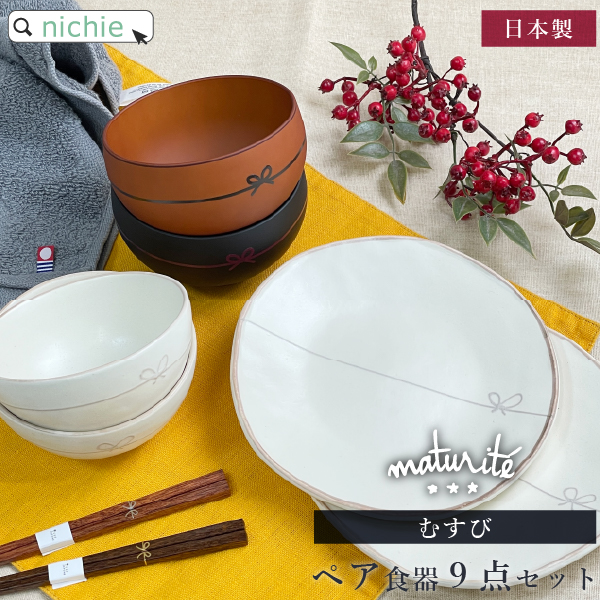 むすび 茶碗 お椀 皿 初膳 夫婦箸 Box Kontex Sof ペアセット 日本製 夫婦箸 箸 セット おしゃれ プレゼント かわいい ペア ギフト 贈り物 お箸 食器 夫婦茶碗セット お箸セット 食器セット リボン ブランド ラッピング Nichie ニチエー 結婚祝いや新築祝いなどの贈り物に