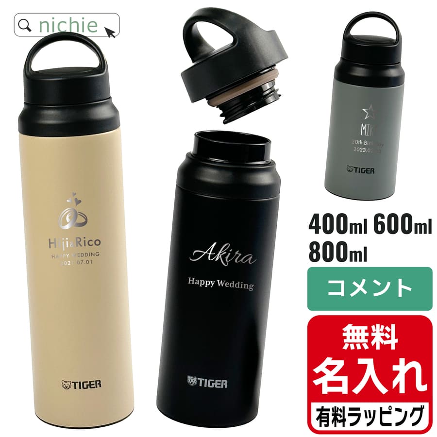 楽天市場】タイガー ケータイ マグ 水筒 名入れ 400ml 600ml 800ml