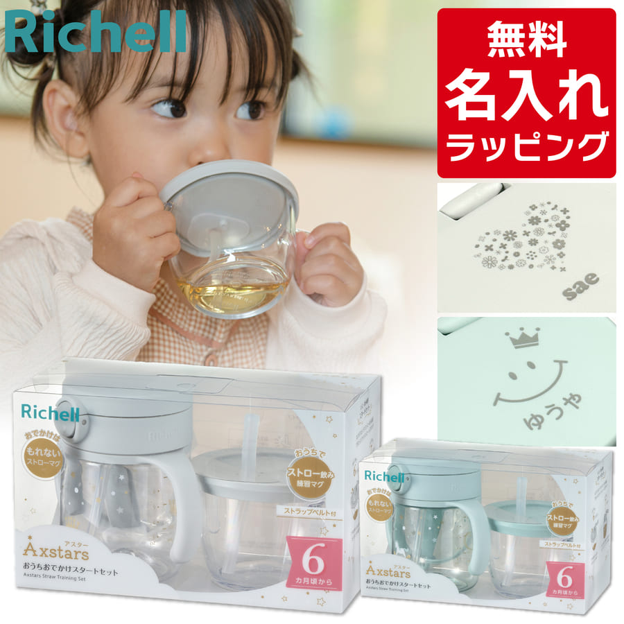 楽天市場】リッチェル ストローマグ 名入れ アスター おでかけ 楽天市場】リッチェル ストローマグ 名入れ アスター おでかけ
