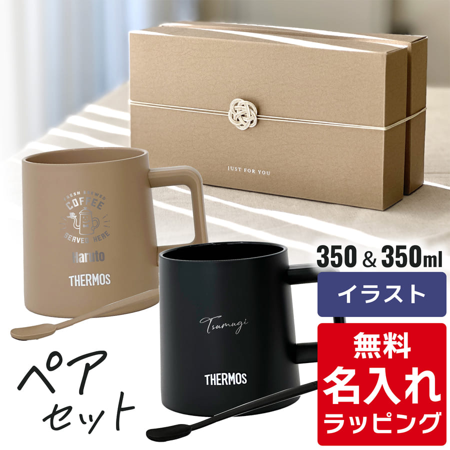 【楽天市場】クリスマス 名入れ マグカップ サーモス マグ ペア セット Thermos JDZ-350 コーヒー 珈琲 マドラー付き 食洗器対応  内面 セラミック加工 グラス 結婚祝い 夫婦 両親 誕生日 記念品 名前入り おしゃれ 母の日 ギフト ラッピング 実用的 nichie ニチエー