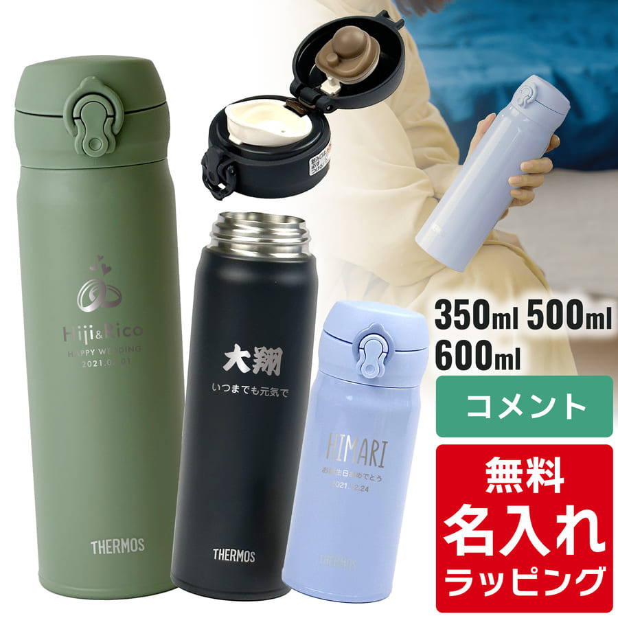 楽天市場】サーモス 水筒 名入れ Thermos 350ml 500ml 600ml