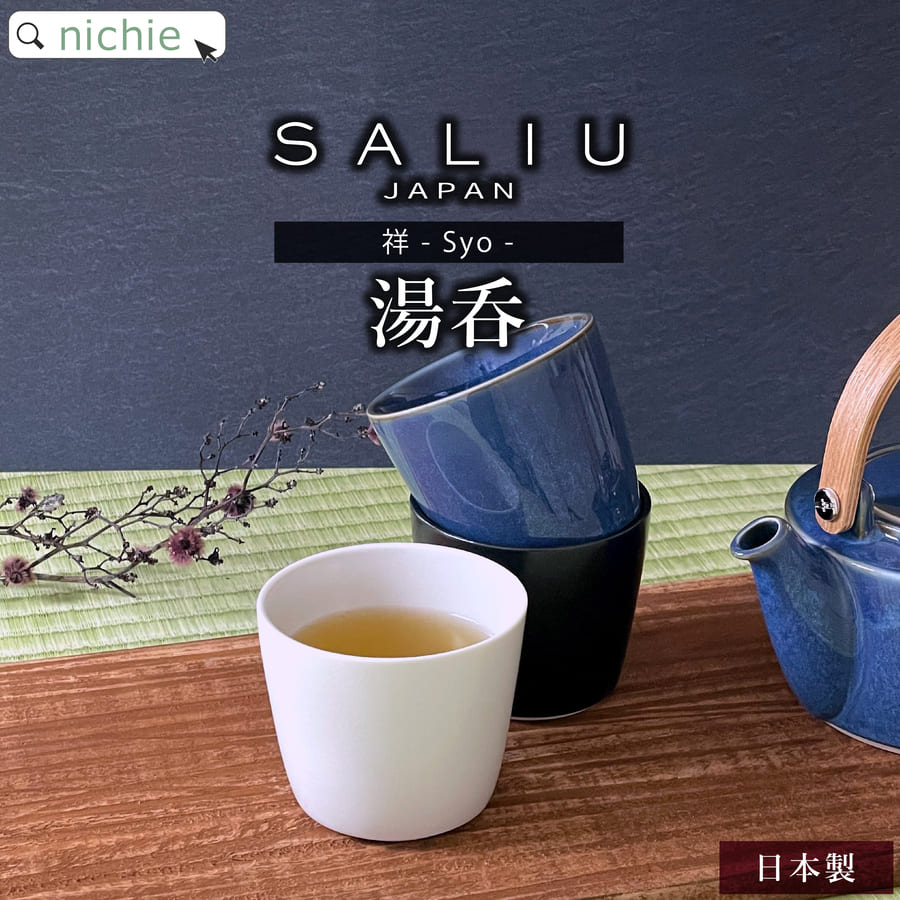 楽天市場】SALIU YUI 祥 急須 + 湯呑 + 茶敷 ペアセット 日本製