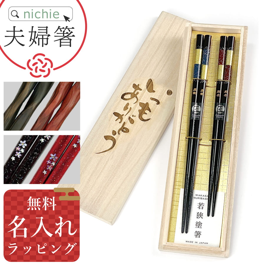 楽天市場】名入れ夫婦箸Best Wishes 名入れ 名前入り 木製 ペア