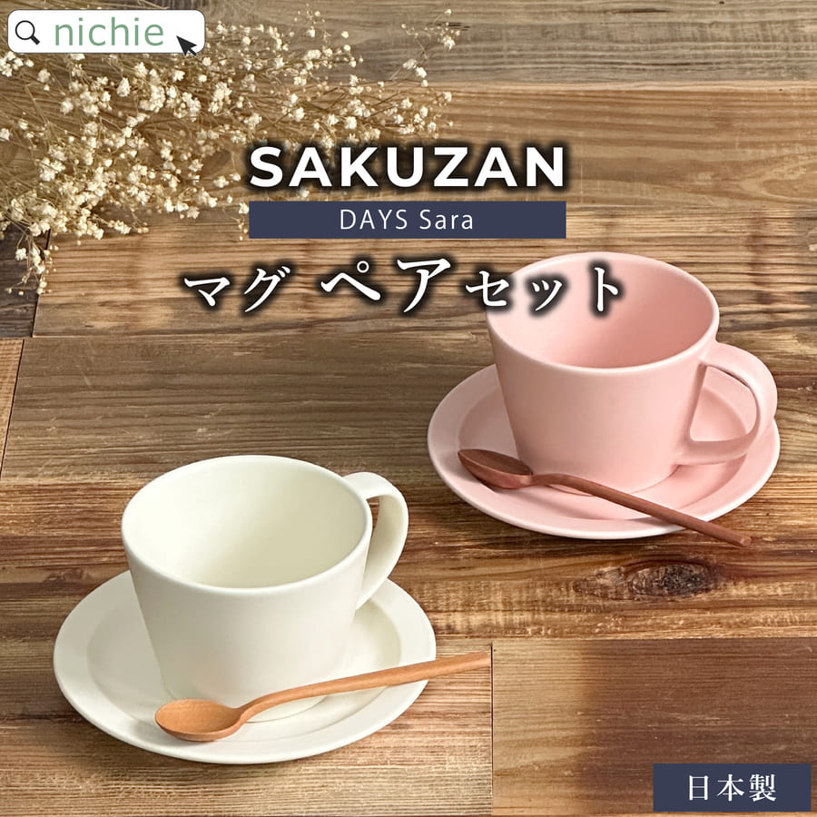 ＼レビュー特典／ 【 マグ ペアセット 】 SAKUZAN Sara サクザン コーヒーカップ ソーサー セット 作山窯 結婚祝い 食器セット プレゼント 食器 ペア ギフトセット ペア食器 新築祝い 陶器 夫婦 おしゃれ かわいい ギフト ブランド ラッピング nichie ニチエー