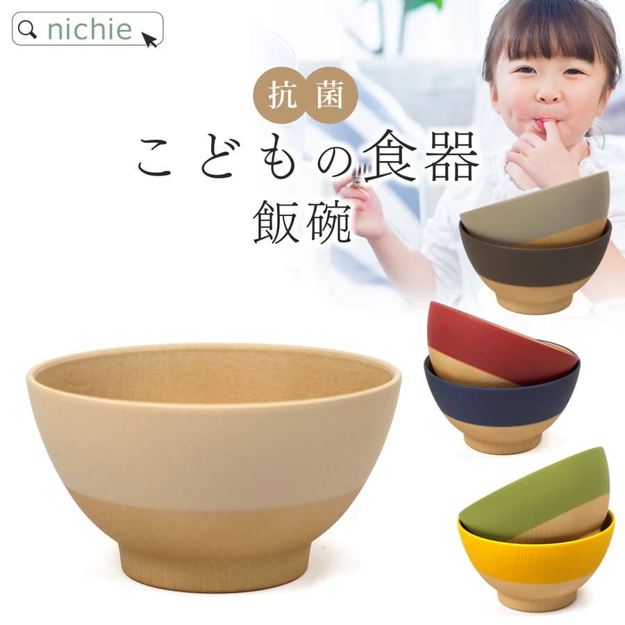 楽天市場】子ども用食器 汁椀 お椀 キッズボウル 日本製 味噌汁椀 ベビー食器 子供用食器 赤ちゃん 離乳食 おしゃれ 割れにくい 軽い 樹脂製  nichie ニチエー : nichie ＊ ニチエー