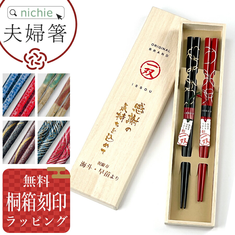 若狭塗箸　夫婦箸【父の日 母の日 ペアギフト】プレゼント 敬老の日プレゼント】 【名入れ】【送料無料】母の日 父の日