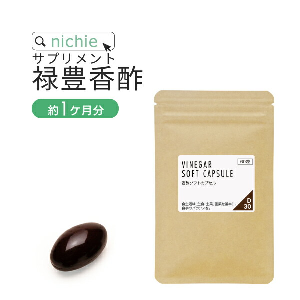 楽天市場 禄豊 香酢 こうず サプリ 60粒 約1ヶ月分 飲むお酢 や 黒酢 サプリ をお探しの方にもおすすめ アミノ酸 クエン酸 を摂れる お酢 サプリメント D30 Nichie ニチエー Nichie ニチエー