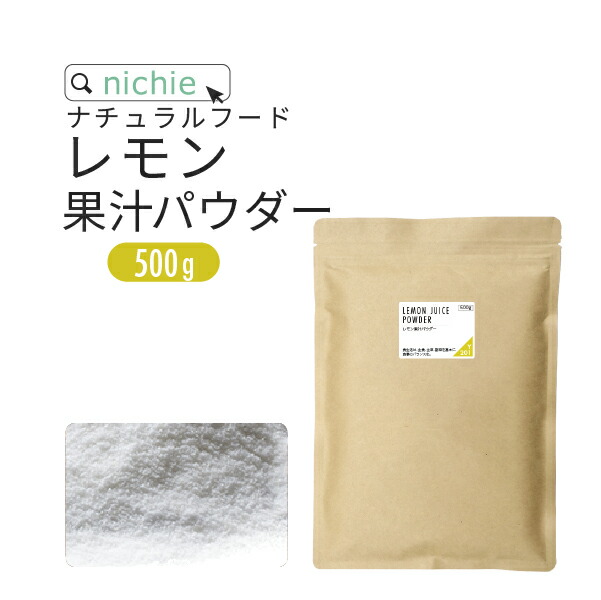 レモン 果汁 パウダー イタリア シチリア産 レモン使用 レモンパウダー 500g <br> <br>nichie ニチエー