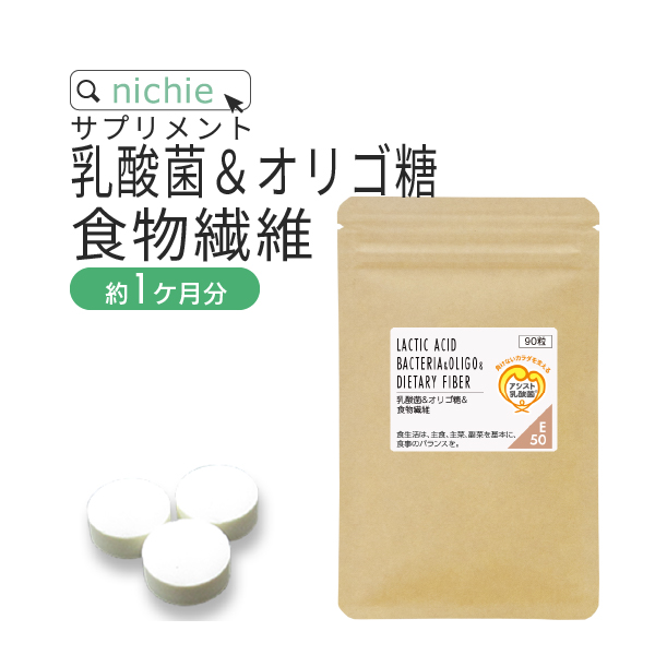 楽天市場 乳酸菌 オリゴ糖 食物繊維 サプリ 90粒 約1ヶ月分 植物性乳酸菌 ビフィズス菌 アシドフィルス菌 フェカリス菌 と ガラクトオリゴ糖 難消化性デキストリン が一度に摂れる サプリメント E50 Nichie ニチエー Nichie ニチエー