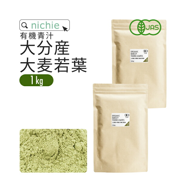 青汁 大麦若葉 大麦若葉青汁 国産 オーガニック 1kg 大分県産 新鮮な 大麦若葉 をすぐ加工し 粉末 にした 甘味料・着色料・保存料不使用 青汁 G10 nichie ニチエー｜nichie ＊ ニチエー