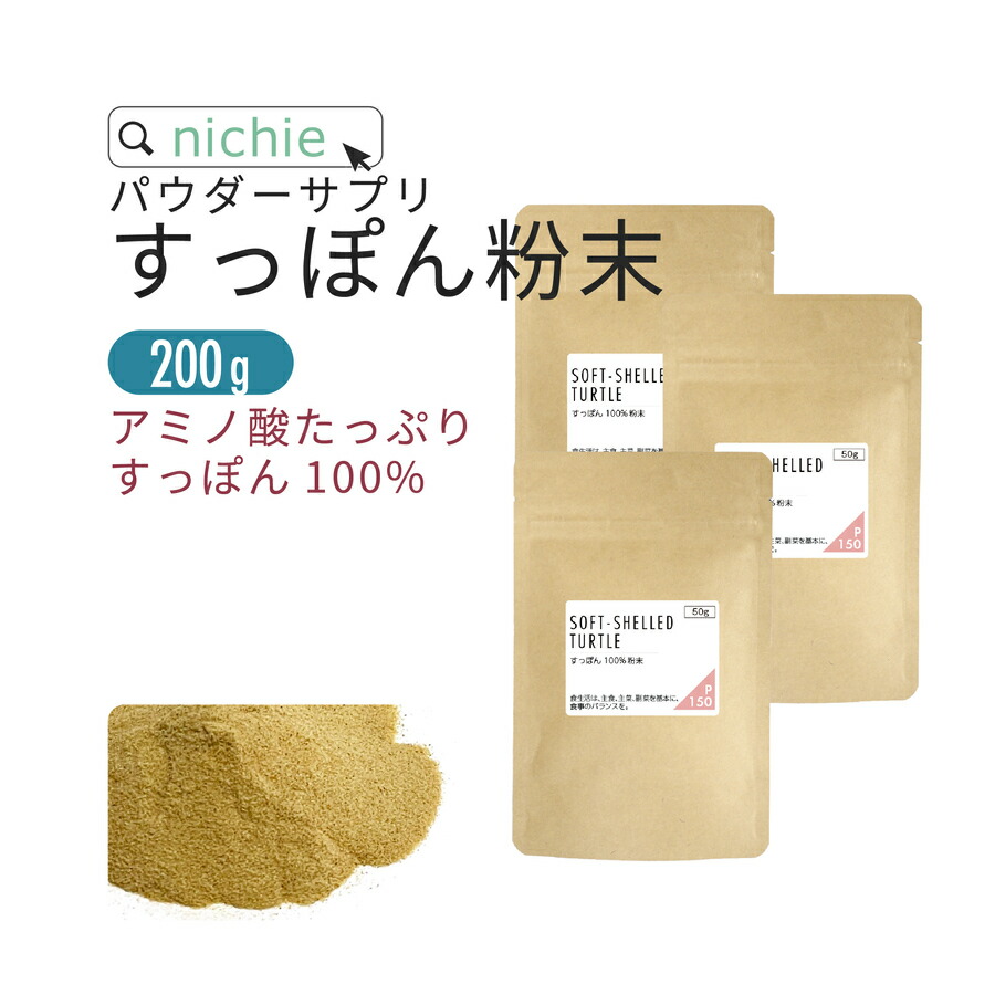 すっぽん 粉末 甘味料・着色料・保存料不使用 100% パウダー サプリ 200g コラーゲン アミノ酸 アルギニン スッポン の栄養を凝縮 サプリメント nichie ニチエー
