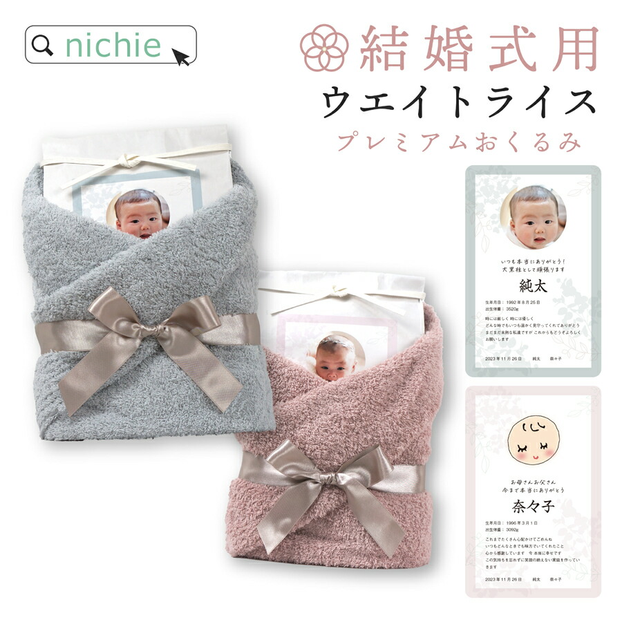 結婚式 両親 プレゼント ウェイトライス 新郎新婦 2個 セット 今治 プレミアム タオル ペア ブライダル ウエイトライス おくるみ 体重米 お米 米 コメ ギフト 国産米 <br>名入れ 赤ちゃん米 ウエイト米  出生体重米<br>nichie ニチエー