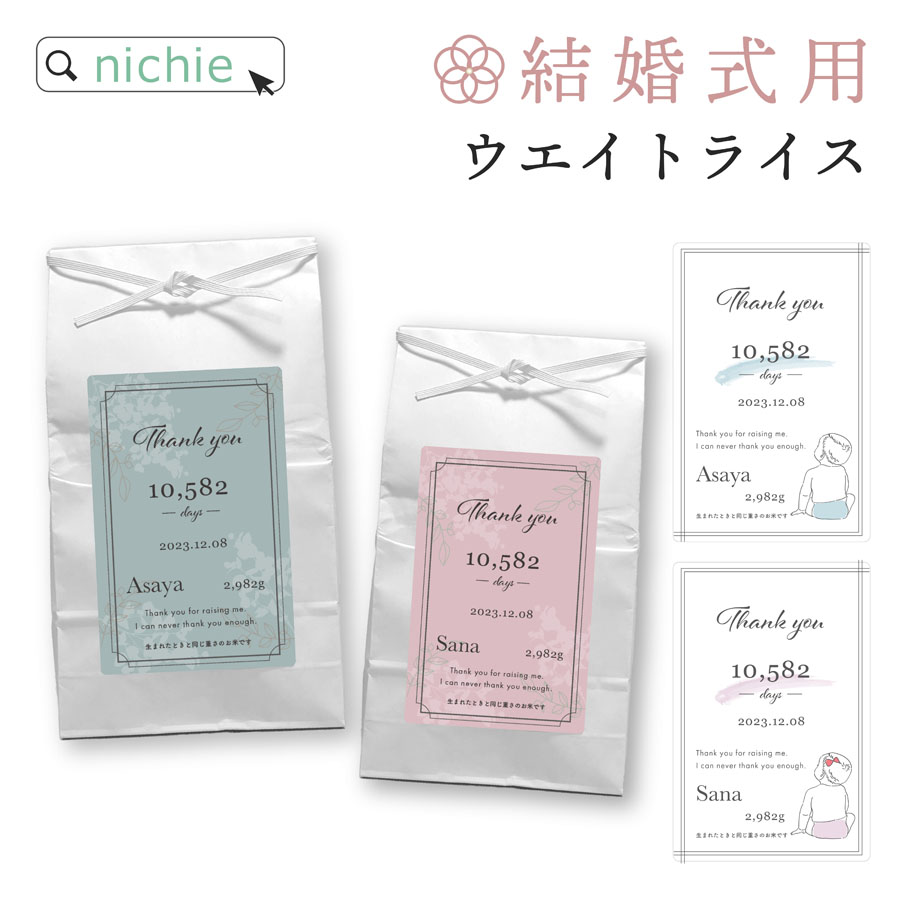 結婚式 ウエイトライス 新郎新婦 2個 セット 両親 プレゼント ペア ブライダル シンプルパッケージ 結婚 専用 体重米 お米 米 コメ ギフト 国産米 <br>名入れ 赤ちゃん米 ウエイト米 出生体重米 <br>nichie ニチエー