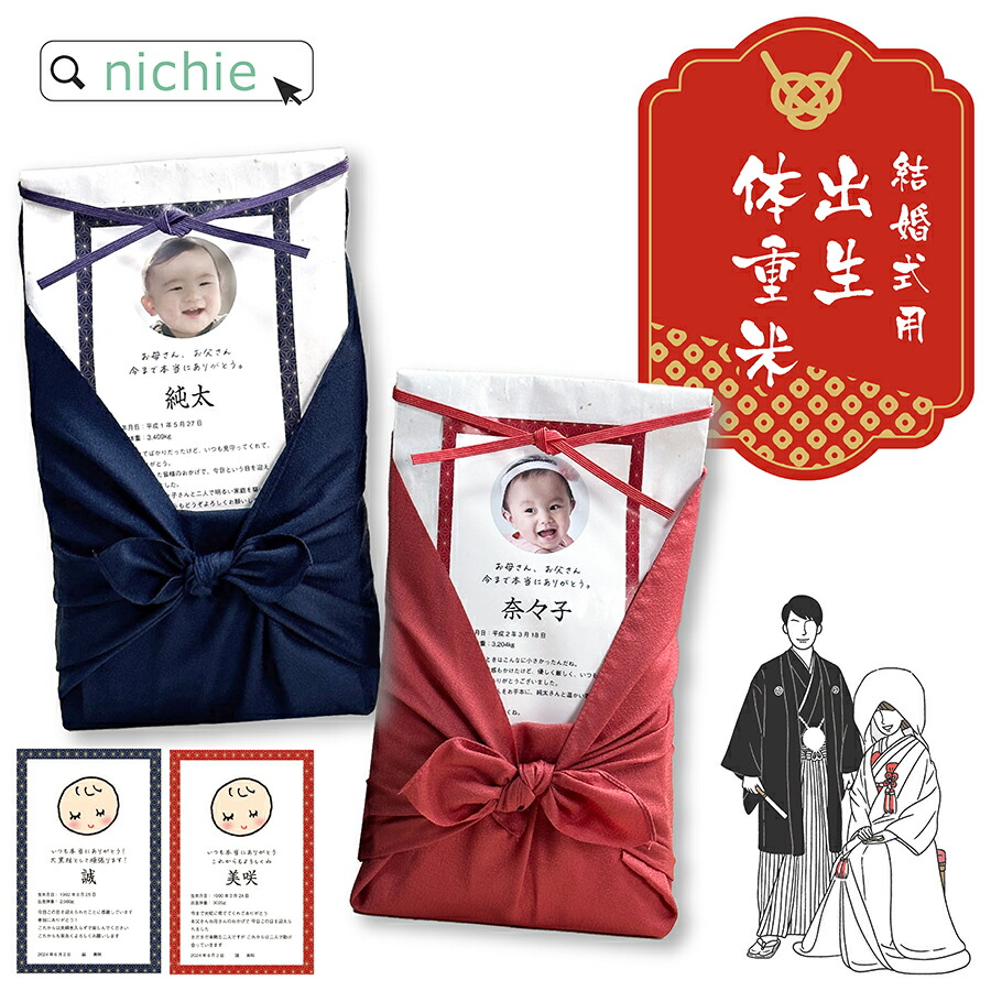 結婚式 両親 プレゼント ウェイトライス 新郎新婦 2個 セット ペア ブライダル 結婚 専用 ウエイトライス 風呂敷 おくるみ 体重米 お米 米 コメ ギフト 国産米 <br>名入れ 赤ちゃん米 ウエイト米 出生体重米 <br>nichie ニチエー