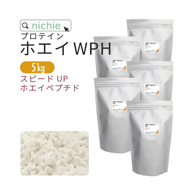 楽天市場 ホエイプロテイン Wph プレーン 5kg ホエイペプチド 含有 プロテイン で 人工甘味料 無添加 ホエイプロテイン100 女性 にも おすすめココア イチゴ フレーバープレゼント Nichie ニチエー Nichie ニチエー