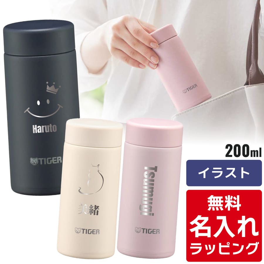 楽天市場】タイガー 水筒 名入れ 200ml TIGER MMP-W021 保温 保冷 食洗 