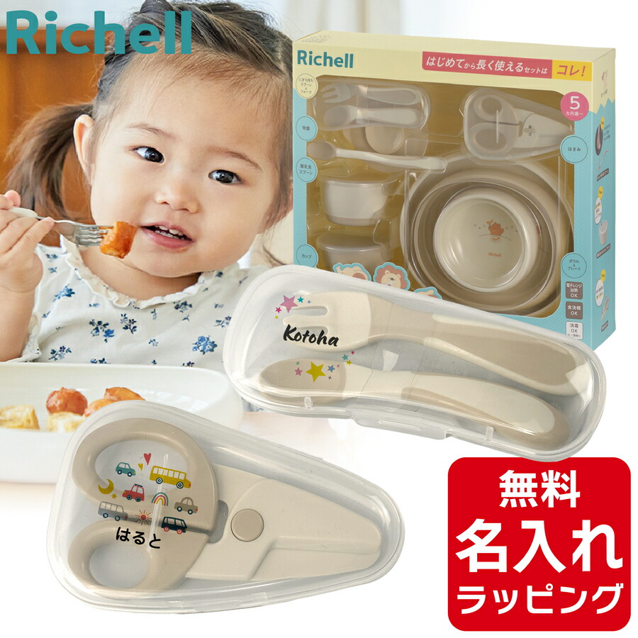 BABYL 初回生産限定盤含む　set売り 楽天市場】＼レビュー特典／ 出産祝い リッチェル 離乳食 食器セット