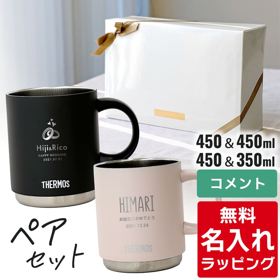 楽天市場】＼レビュー特典／ 名入れ マグカップ サーモス マグ ペア