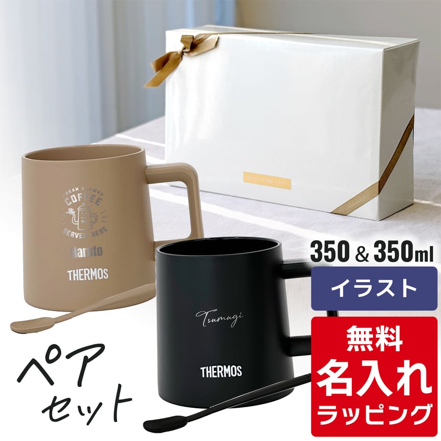 DINEX × THERMOS マグカップ　ペア 楽天市場】サーモス マグカップ 保温 母の日 ギフト 蓋付き ペア