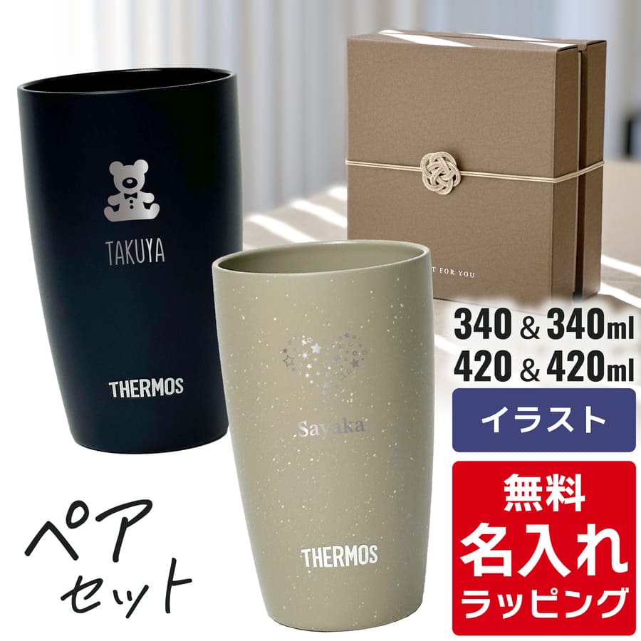 楽天市場】＼レビュー特典B／ クリスマス 名入れ サーモス ステンレス タンブラー ペア セット Thermos JDM-421 JDM-341  お揃い グラス 結婚祝い 夫婦 両親 カップル 誕生日 銀婚式 記念品 名前入り おしゃれ 母の日 ギフト ラッピング nichie ニチエー :  nichie ＊ ニチエー