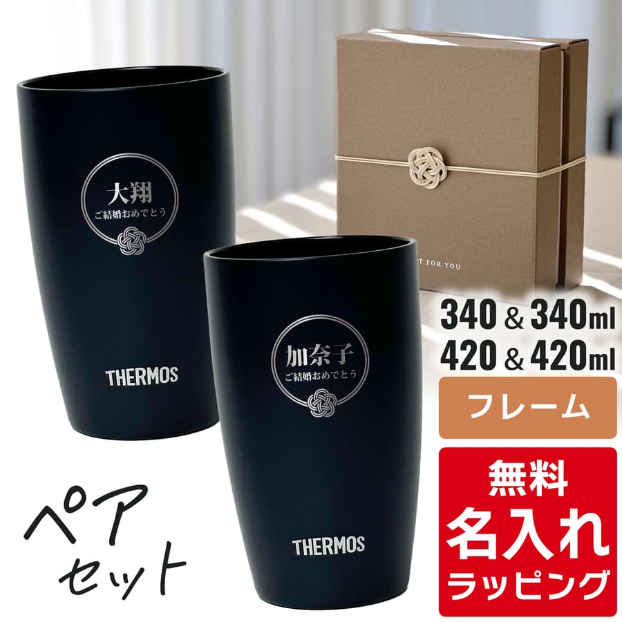 ＼レビュー特典／ 名入れ サーモス ステンレス タンブラー ペア セット Thermos JDM-421 JDM-341 お揃い グラス 結婚祝い 夫婦 両親 カップル 誕生日 銀婚式 記念品 名前入り おしゃれ ギフト ラッピング nichie ニチエー