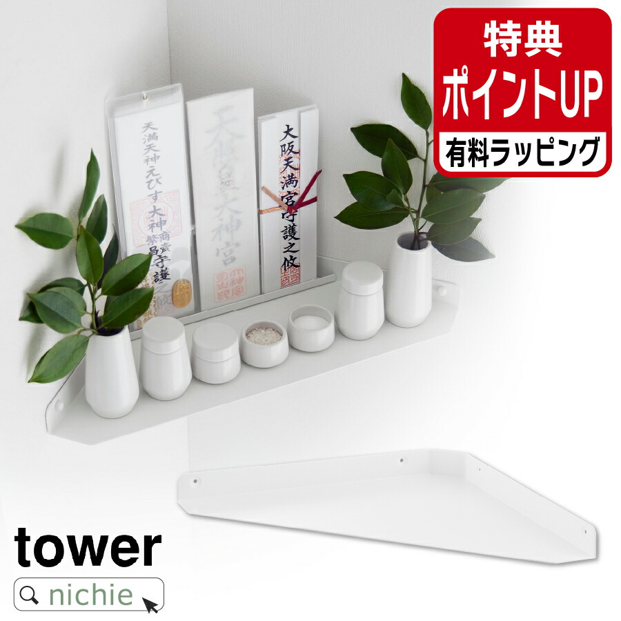 楽天市場】＼レビュー特典／ 山崎実業 神札ホルダー タワー tower 神札