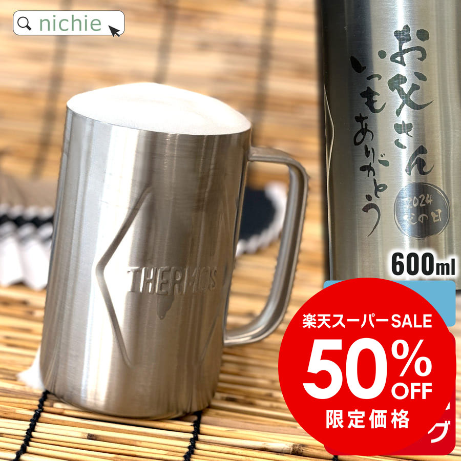 楽天市場】サーモス ビール ジョッキ 名入れ Thermos 600ml 真空断熱ジョッキタンブラー 保温 保冷 ステンレス おしゃれ JDK-601  プレゼント 父の日 母の日 ギフト ラッピング nichie ニチエー 刻印【特B】 : nichie ＊ ニチエー