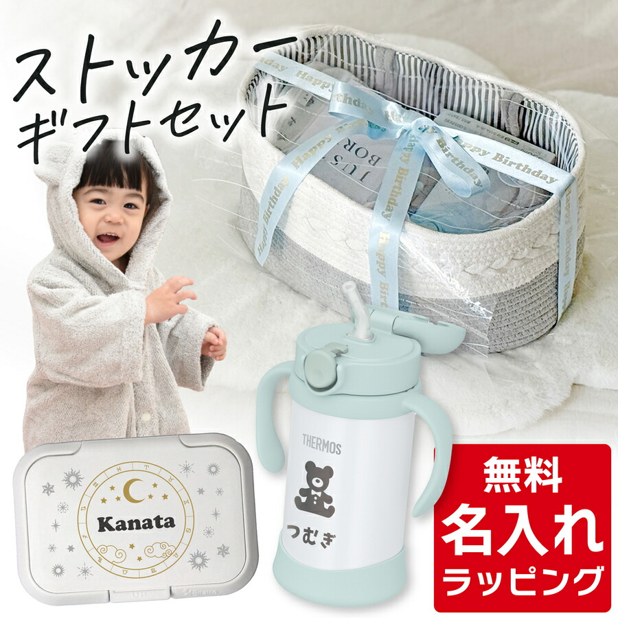 ＼レビュー特典／ 出産祝い マグセット 名入れ フード付き バスタオル 男の子 女の子 ブランド サーモス ストローマグ 水筒 Thermos まほうびんのベビーストローマグ FJT-350 おむつストッカー プレゼント 出産祝い ギフト ラッピング nichie ニチエー