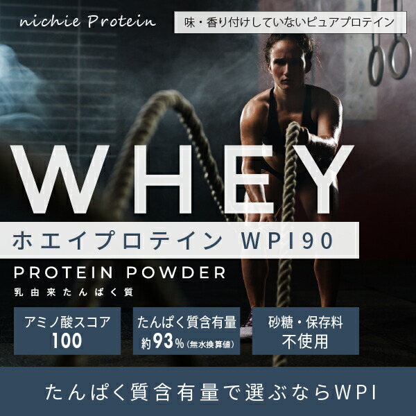 ホエイプロテイン Wpi 90 プレーン 6kg コスパ 高たんぱく プロテイン アイソレート で 人工甘味料 無添加 ホエイプロテイン100 女性 にもおすすめココア イチゴ フレーバープレゼント Nichie ニチエー Doorsinmotioninc Com