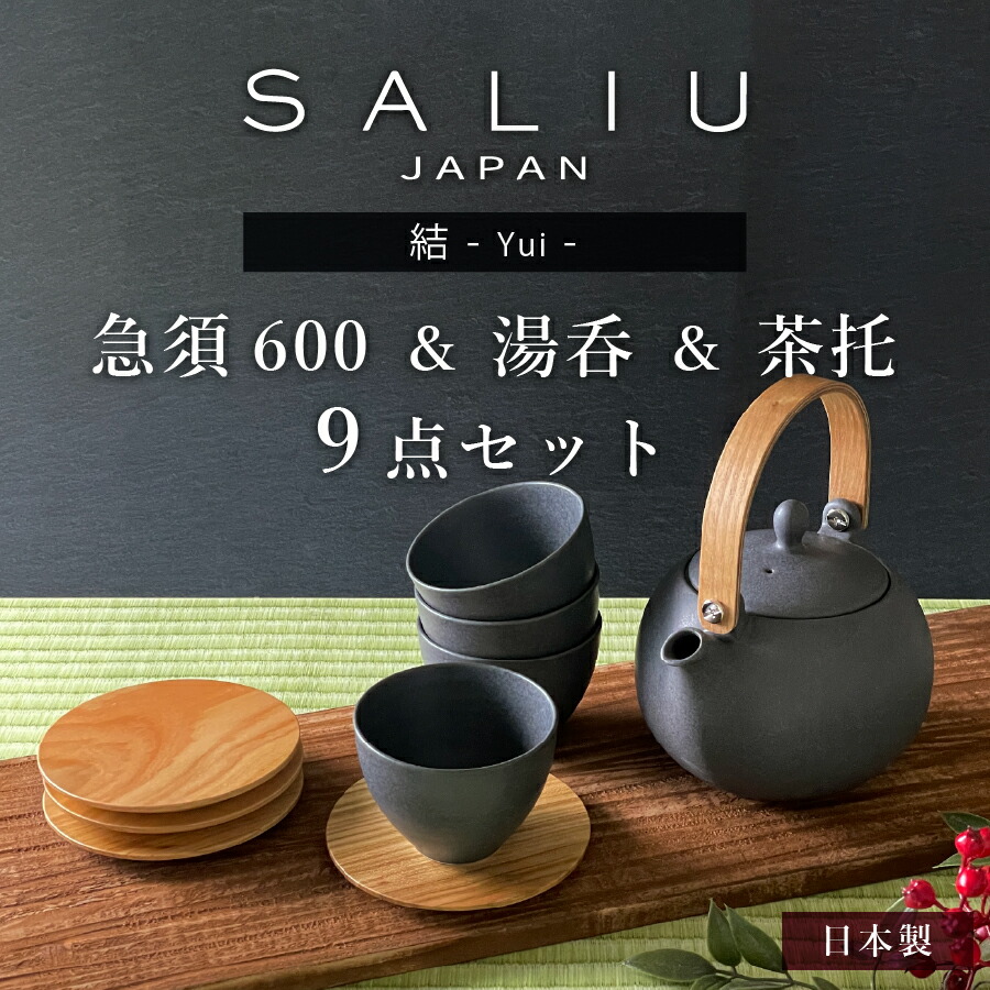 77%OFF!】 SALIU 結 湯呑 土瓶 急須 600 茶托 美濃焼 和食器 おしゃれ 陶器 日本製 ティーポット かわいい LOLO ロロ ギフト  お祝い 結婚祝い 内祝い プレゼント 母の日 父の日 ペアギフト 母の日ギフト 父の日ギフト nichie ニチエー fucoa.cl