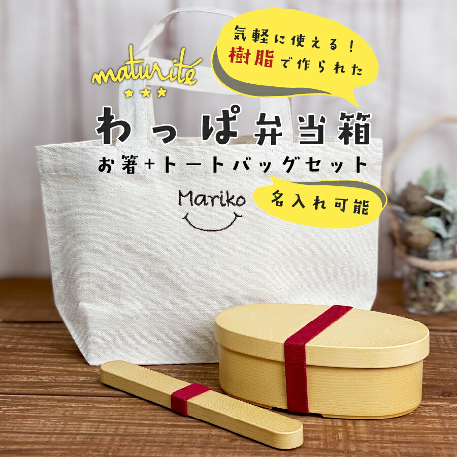 楽天市場 まげわっぱ 風 わっぱ お弁当箱 箸 ランチトート セット Maturite 曲げわっぱ 風 おしゃれ 弁当箱 かわいい 一段 わっぱ弁当 わっぱ弁当箱 わっぱ風 女性 1段 小さい 木目 ランチバッグ Nichie ニチエー Nichie ニチエー