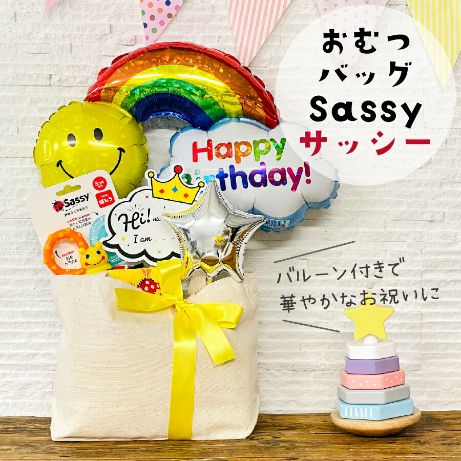 おむつケーキ Sassy おむつバッグ 出産祝い 男の子 女の子 名入れ グッズ が豪華 スマイリーバルーン おむつけーき おしゃれ かわいい ギフト ベビーグッズ Nichie ニチエー Bayleafkitchen Co Uk