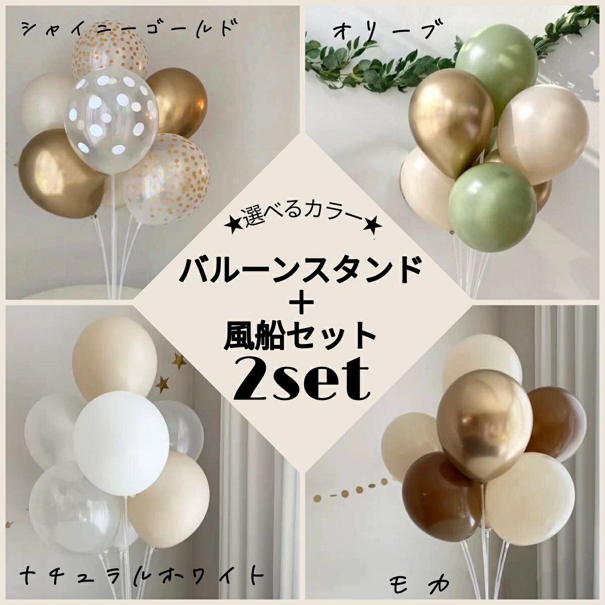 2台 風船セット バルーンスタンド セット Happybirthday ナチュラルカラー ナチュラル ニュアンスカラー 風船 豪華16点セット バルーン