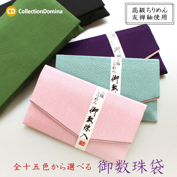 母の日　プレゼント　【2点購入ごとに1000円OFF対象商品】数珠袋　お盆　ちりめん　お彼岸　女性用　念珠袋　お葬式　無地　大島紬　念珠袋　お通夜　数珠入れ　レディース　念珠入れ　マジックテープ式