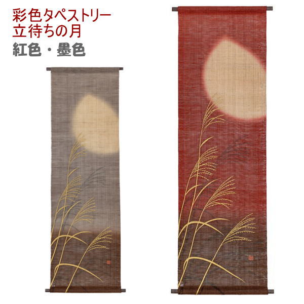 【京都洛柿庵】 手描き 手染め 彩色タペストリー 立待ちの月 紅色＆墨色 たちまちのつき 秋の飾り おうち時間 空間演出 オシャレ上級 麻素材 かわいい なごみ 和む