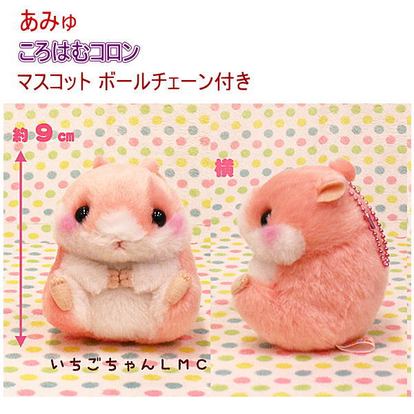 楽天市場 ころはむコロンシリーズ マスコット いちごちゃん アミュ キャラクター ハムスター ボールチェーン キーチェーン 逸品shopコレコレ 楽天市場 ころはむコロンシリーズ マスコット いちごちゃん アミュ キャラクター ハムスター ボールチェーン キーチェーン 逸品shopコレコレ