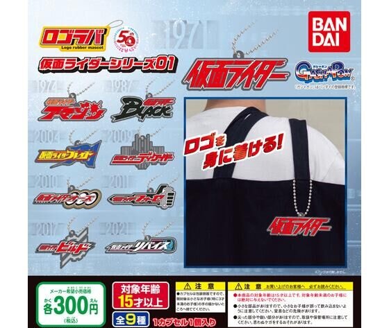 楽天市場】ロゴラバ 仮面ライダー シリーズ 03 / 4種セット